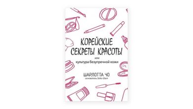 Photo of Корейские тенденции в уходе за телом